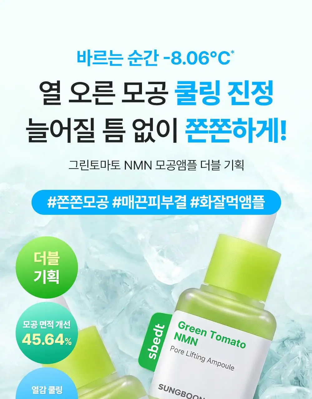[7월올영픽/곰돌이푸콜라보] 성분에디터 그린토마토 NMN 포어 리프팅 앰플 40ml 더블 기획 (+히퍼 랜덤 1종) 상세페이지 8